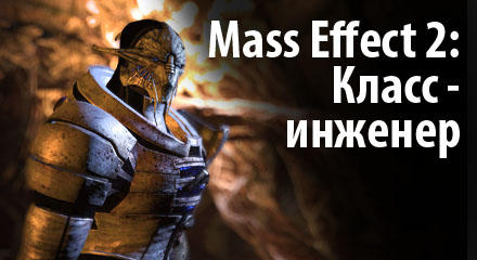 Mass Effect 2: класс - инженер 