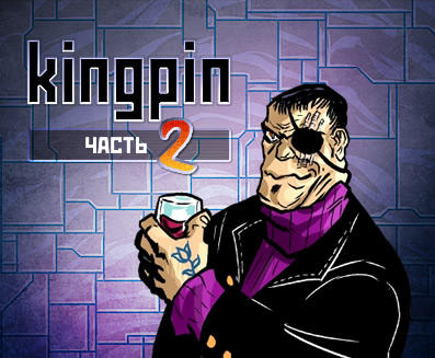 Klanz - Kingpin часть 2