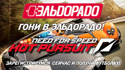 Need for Speed: Hot Pursuit - "Крысиные бега" от Эльдорадо (Конкурс на ценные призы!)