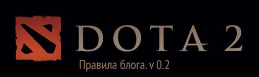 DOTA 2 - Правила блога. v. 0.2 