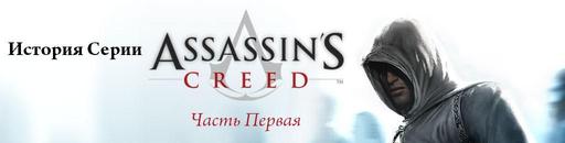 Assassin's Creed II - История серии - Часть Вторая