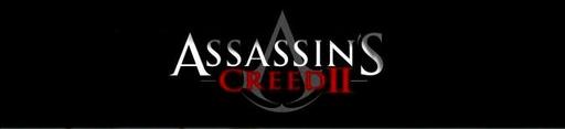 Assassin's Creed II - История серии - Часть Вторая