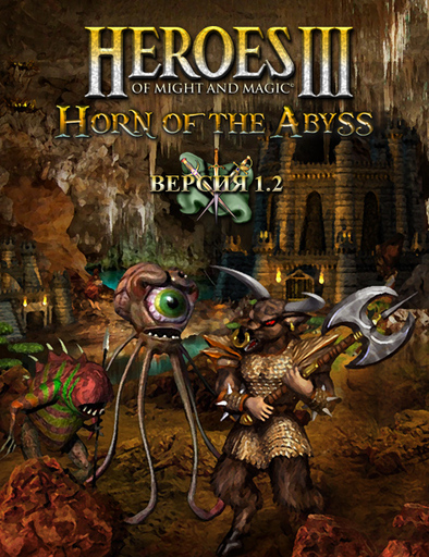 Герои Меча и Магии III: Возрождение Эрафии - Вышла Horn of the Abyss версии 1.2