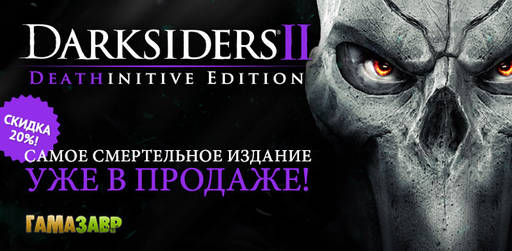 Цифровая дистрибуция - Darksiders II Deathinitive Edition — состоялся релиз!