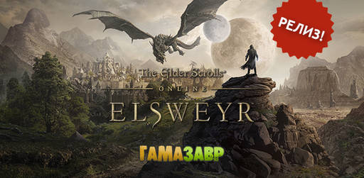 Цифровая дистрибуция - The Elder Scrolls® Online: Elsweyr уже доступна!