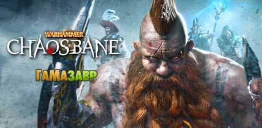 Цифровая дистрибуция - Релиз - Warhammer: Chaosbane