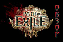 Обзор Path of Exile от NyanGames
